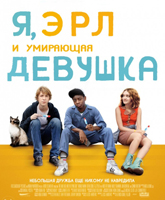 Me and Earl and the Dying Girl / ,    